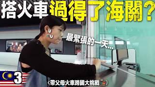 NT100元搭火車入境馬來西亞！大馬人超暖心｜台灣人挑戰火車跨5國 EP.03