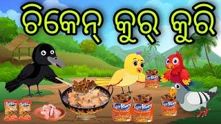 ଚିକେନ୍ କୁରକୁରି | Chicken Kur Kuri | Tiki Chadhei Gapa | Odia Chadhei Gapa | New Story