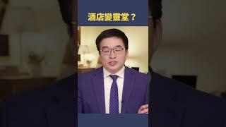 酒店變靈堂？|  #秦鵬觀察