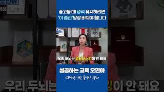 23년 대치동에서 직접 본, 공부 잘하는 아이들도 흔히 실수하는 잘못된 공부습관 3가지 공부 잘하는 아이 부모님들도 반드시 확인해야합니다
