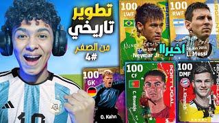 من الصفر #4.!اخيرا جبت ميسي ونيمارتطوير تاريخي للفريق.!بيس 23 موبايل !! eFootball 23 Mobile