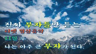 11일후 큰 돈과, 행운, 축복을 끌어당기는 신기한 명상 음악, 티벳의 돈과 명예를 부르는 신비한 명상음악