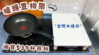 廚房爐頭置物架 廚房空間Level Up | 廚房好物介紹 | Kitchen Stove Rack | 里想煮意 Leisure Cooking