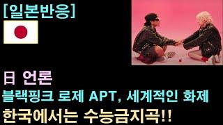 [일본반응] 日 언론 "블랙핑크 로제 'APT', 세계적인 화제