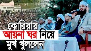 কোরিয়ায় আয়নাঘর নিয়ে মুখ খুললেন আজহারী। তথ্য শুনে সবাই অবাক