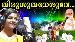 തിരുസുതനേശുവേ...  | Bitty Babu |  SH Media Pala