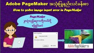 PageMaker မှာပုံထည့်မရတာကိုဖြေရှင်းနည်း| How to solve image insert error in PageMaker