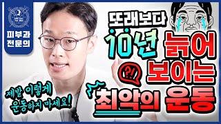 매일하는 운동이 피부를 폭삭 늙게 합니다! | 피부 나이 되돌리는 진짜 운동법 | 피부 노화방지 꿀팁