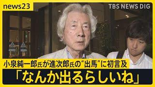 「なんか出るらしいね」 小泉進次郎氏の“出馬”に父・純一郎氏が初言及　上川陽子氏は出馬、野田聖子氏は進次郎氏の「推薦人」へ　12日告示の自民党総裁選【news23】｜TBS NEWS DIG