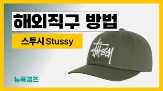 쉬운 해외직구방법 스투시 Stussy