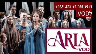 ARIA VOD - האופרה מגיעה ל-VOD