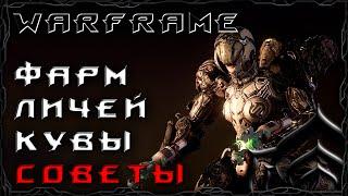 Warframe :  Фарм личей кувы - Советы / Неочевидные очевидности