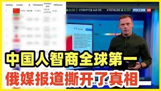 俄媒报道：中国人智商全球第一！某中东国家居然排名第二！没有快乐教育毒化，排名第一是必然的事！只要被中华儒家文化圈熏陶，民众素质都会很高，而且知耻后勇，奋发图强！支持美国给盟友批发快乐教育的帽子！