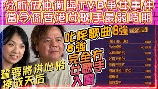 伍仲衡誓要將洪心怡捧成天后 | 伍仲衡與TVB爭女事件 | 當今係香港女歌手最弱時期 | 叱咤我最喜愛的歌曲8強完全冇女歌手入圍