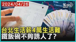 台北生活薪4萬生活難 鐵飯碗不夠誘人了?  | 十點不一樣 20240426