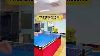 ‼️주의사항: 성공하기 어려움 #tabletennis #pingpong #탁구복식리시브