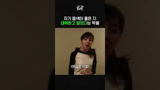 본인 음색이 좋다는 걸 데뷔하고 나서 알았다는 박봄ㅋㅋㅋ