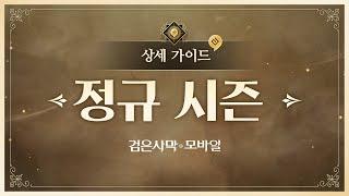 정규 시즌, 상세 가이드｜검은사막 모바일 Black Desert Mobile｜