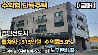 (급매) 평생 노후준비끝~ 검단신도시 수익형주택, 월세515만원,수익률5.9%