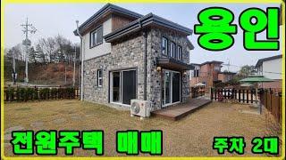 용인 전원주택 매매, 가성비 갑의 잔여세대 타운하우스(분양완료)