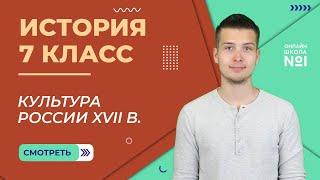 Культура России XVII в. Видеоурок 26.1.История 7 класс