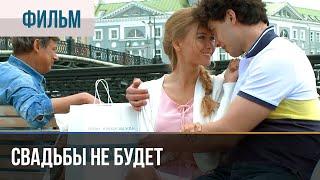 ▶️ Свадьбы не будет - Мелодрама | Фильмы и сериалы - Русские мелодрамы