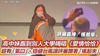 高中妹跑到別人大學嗨唱《愛情恰恰》 　超有「氣口」＋穩健台風讓評審跟著「搖起來」｜@setn