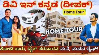 HOME TOUR-"ಕನ್ನಡ ಮೋಟೊ vlogger ಡಿವಿ ಇನ್ ಕನ್ನಡ (ದೀಪಕ್) Home, Wife & Life!"-@DVINKANNADA - Kalamadhyama