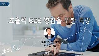 효율적 B2B 영업을 위한 특강