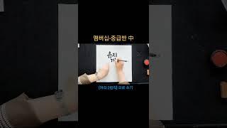 유지경성 #짧고좋은글 #사자성어 #여리캘리 #캘리그라피고수되기