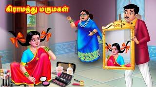 கிராமத்து மருமகள்  | Mamiyar vs Marumagal | Tamil Stories | Tamil Moral Stories | Anamika TV Tamil