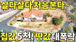 살다살다 처음본다~ 땅215평+S급 전원주택~ 서울 접근성 최고 집값~5,000만원! 땅값은 대폭락! 횡재나 다름없습니다 무조건 보세요