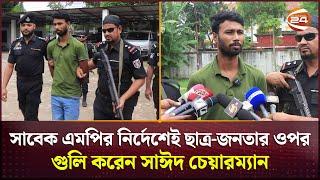 পাবনায় সাবেক এমপি প্রিন্সের নির্দেশেই ছাত্র-জনতার ওপর গু*লি করেন সাঈদ চেয়ারম্যান | Pabna News