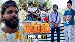 Rocky (රොකී) | Episode 71 | 20th November 2024 | Sirasa TV