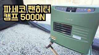 파세코 팬히터 캠프5000N 사용리뷰 | 시간대별 온도변화 | 장단점 | PACECO FAN HEATER 5000N