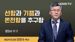 선함과 기쁨과 온전함을 추구함 | 분당우리교회 이찬수 목사 설교