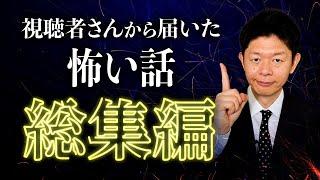 【総集編1時間26分】視聴者さんから届いたコメント怪談『島田秀平のお怪談巡り』