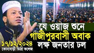 মুফতি আমির হামজা নতুন ওয়াজ ২০২৪ । যে ওয়াজ শুনে কাঁদলো কোনাবাড়ী ডিগ্রি কলেজ মাঠের সবাই। Amir Hamza