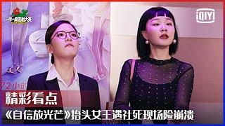 《自信放光芒》金靖变身光美女神 抬头女王遇社死现场险崩溃 | 一年一度喜剧大赛 EP03 | Super Sketch Show | iQiyi精选