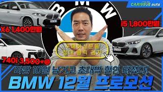 BMW 12월 프로모션 24년 10일 남기고 다 털었다!!! 정말 미쳤습니다