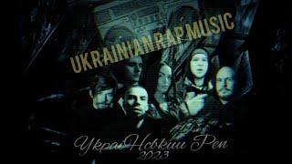 УКРАЇНСЬКИЙ РЕП 2023 #5  modern Ukrainian RAP music 2023 