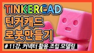 Tinkercad Tutorial Part 11_로봇 만들기