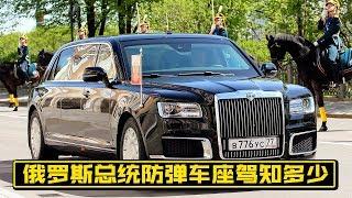 【四万说车】之俄罗斯总统普京的防弹车座驾知多少