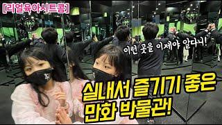 모범가족, 한국만화박물관 가다~ 엄마아빠에게도 아이들에게도 최고!