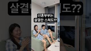 살려줘 가족끼리 이러는거 아니잖아 #couple  #family #entertainment #부부 #신혼부부 #shorts