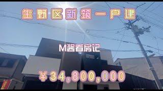 日本家看房篇87～生野区新建一户建！带2台车位！售价3480万日元～