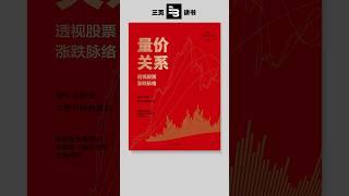 三分钟带你解读《量价关系》的股票涨跌信号