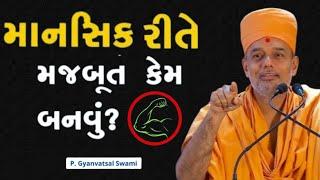 માનસીક રીતે મજુબત કેમ બનવું? | How to become mentally strong |By Gyanvatsal Swami 2024 | Baps Katha