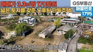 [전주주택매매] 덕진구 전미동1가 에코시티 가까운 위치 넓은 토지면적을 갖춘 노후된 주택 매매 (물건번호1795번)