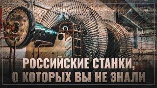 Российский производитель станков мирового уровня, о котором вы не знали